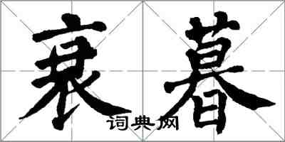 翁闿运衰暮楷书怎么写