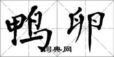 翁闿运鸭卵楷书怎么写