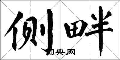 翁闿运侧畔楷书怎么写