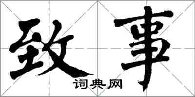翁闿运致事楷书怎么写