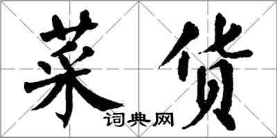 翁闿运菜货楷书怎么写