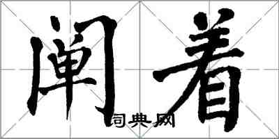 翁闿运阐着楷书怎么写