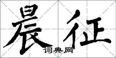 翁闿运晨征楷书怎么写