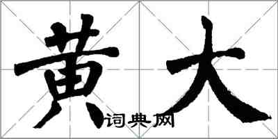 翁闿运黄大楷书怎么写