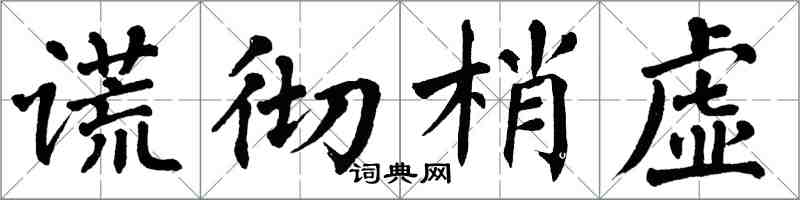 翁闿运谎彻梢虚楷书怎么写