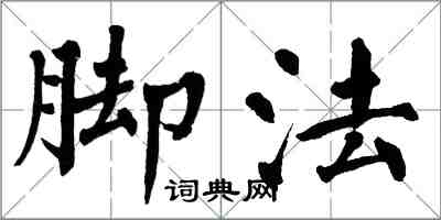 翁闿运脚法楷书怎么写