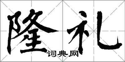 翁闿运隆礼楷书怎么写