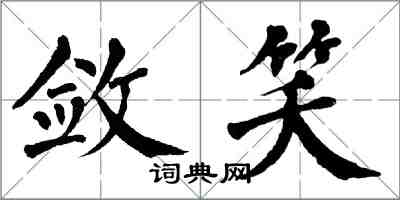 翁闿运敛笑楷书怎么写