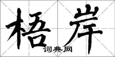 翁闿运梧岸楷书怎么写