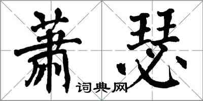 翁闿运萧瑟楷书怎么写