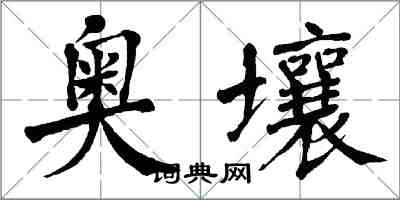 翁闿运奥壤楷书怎么写