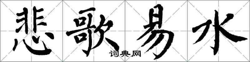 翁闿运悲歌易水楷书怎么写