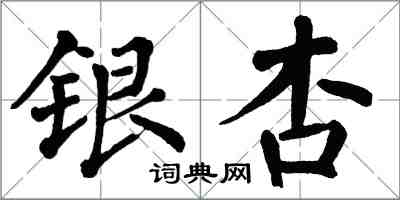 翁闿运银杏楷书怎么写