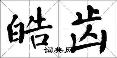 翁闿运皓齿楷书怎么写