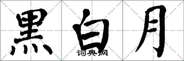 翁闿运黑白月楷书怎么写