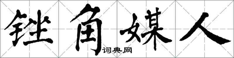 翁闿运锉角媒人楷书怎么写