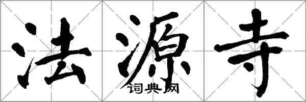 翁闿运法源寺楷书怎么写