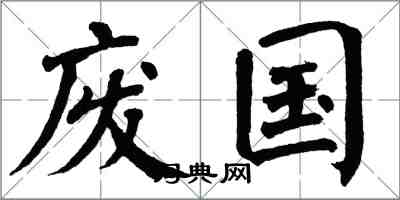 翁闿运废国楷书怎么写