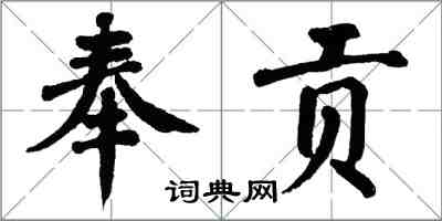 翁闿运奉贡楷书怎么写