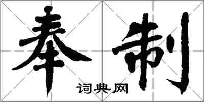 翁闿运奉制楷书怎么写