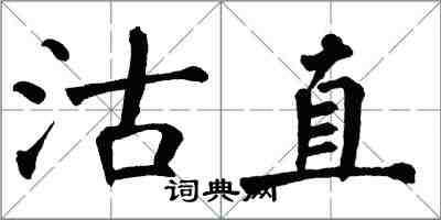 翁闿运沽直楷书怎么写