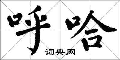 翁闿运呼哈楷书怎么写