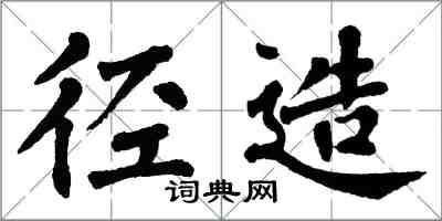 翁闿运径造楷书怎么写