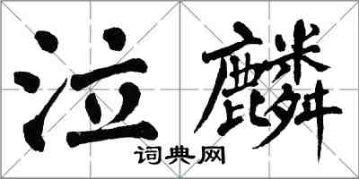 翁闿运泣麟楷书怎么写