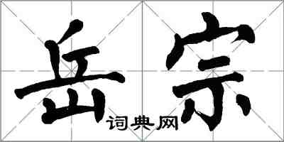 翁闿运岳宗楷书怎么写