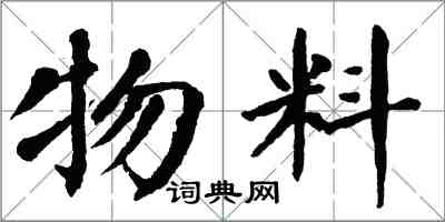 翁闿运物料楷书怎么写