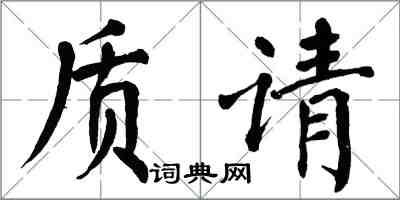 翁闿运质请楷书怎么写