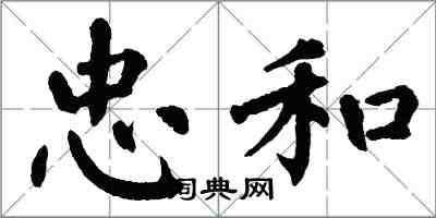 翁闿运忠和楷书怎么写