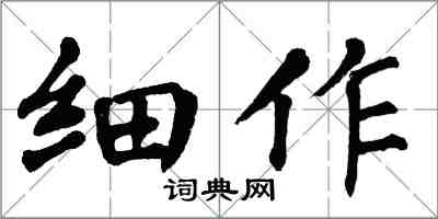 翁闿运细作楷书怎么写