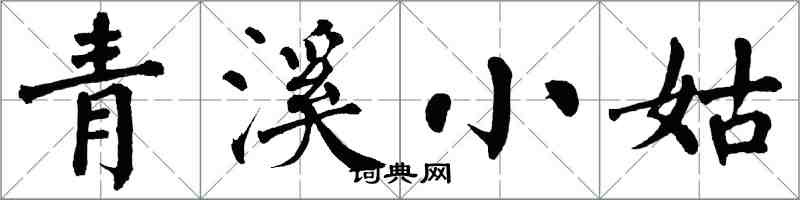 翁闿运青溪小姑楷书怎么写