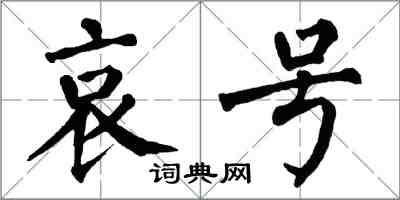 翁闿运哀号楷书怎么写