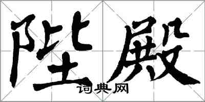 翁闿运陛殿楷书怎么写