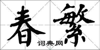 翁闿运春繁楷书怎么写