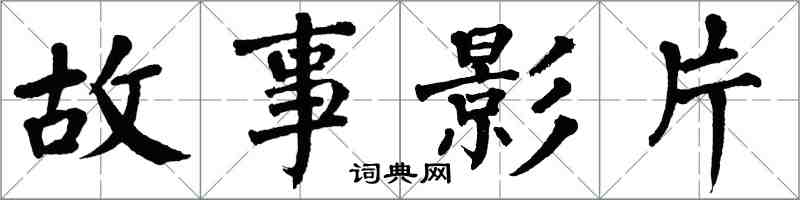 翁闿运故事影片楷书怎么写