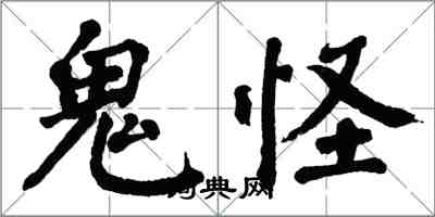 翁闿运鬼怪楷书怎么写