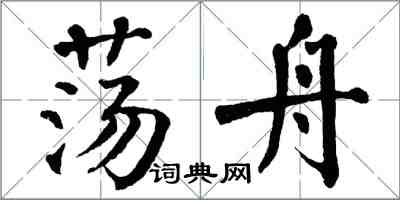 翁闿运荡舟楷书怎么写