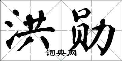 翁闿运洪勋楷书怎么写