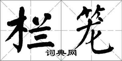 翁闿运栏笼楷书怎么写