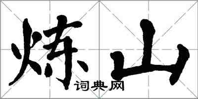 翁闿运炼山楷书怎么写