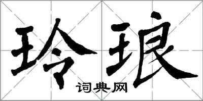 翁闿运玲琅楷书怎么写