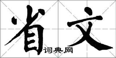 翁闿运省文楷书怎么写