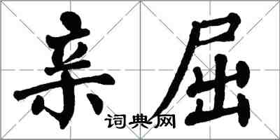 翁闿运亲屈楷书怎么写