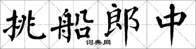 翁闿运挑船郎中楷书怎么写