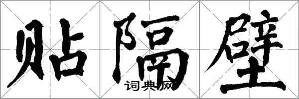 翁闿运贴隔壁楷书怎么写