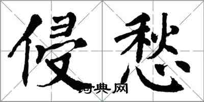 翁闿运侵愁楷书怎么写