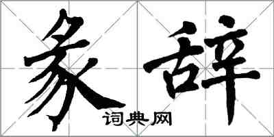 翁闿运彖辞楷书怎么写